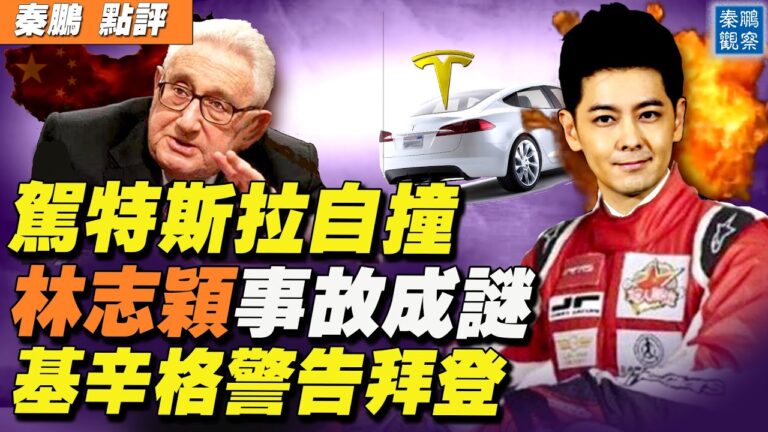 【秦鵬直播】駕特斯拉自撞 藝人林志穎事故成謎