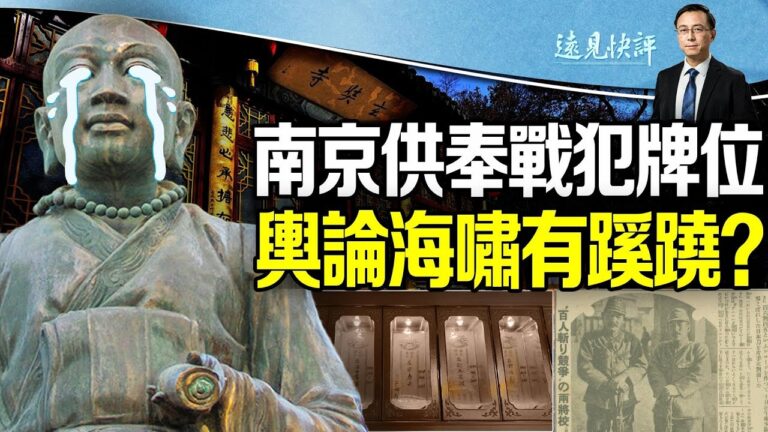 【遠見快評】南京驚現戰犯牌位 輿論海嘯有蹊蹺