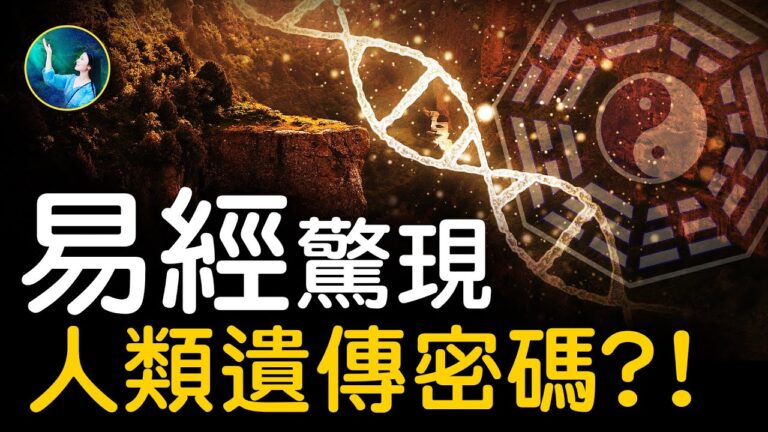 【未解之謎】易經蘊涵驚人遺傳密碼？！