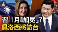 【熱點互動】習邀歐洲領導人11月訪京？南早與外交部唱反調