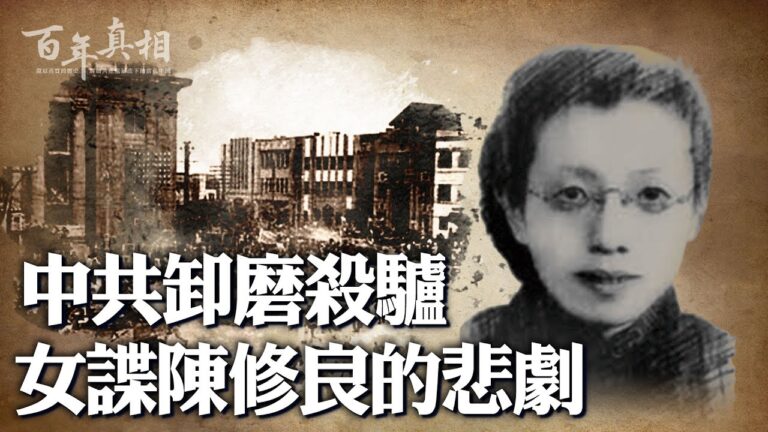 【百年真相】中共卸磨殺驢 美女間諜被整22年