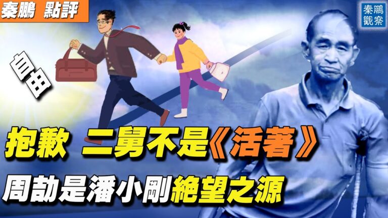 【秦鵬直播】《二舅》被熱炒 周劼是潘小剛絕望之源