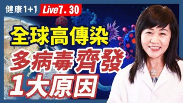 【健康1+1】全球高傳染！多病毒齊發，1大原因！