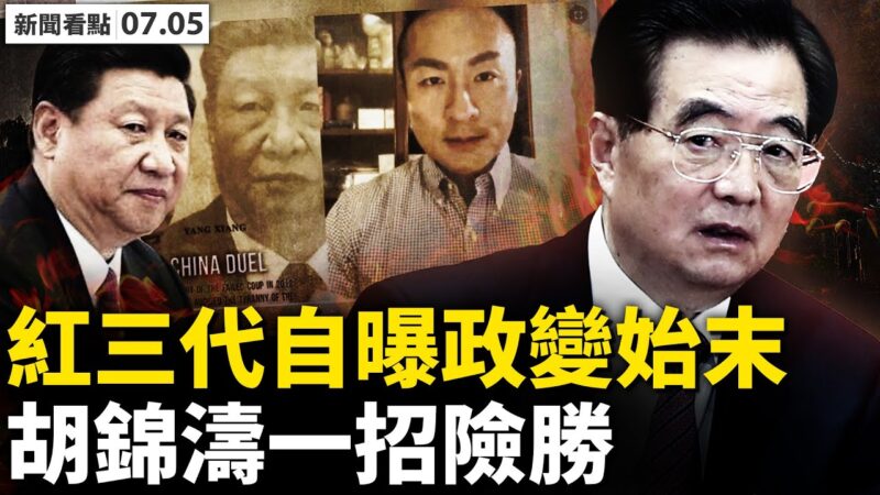 红三代自曝父子参与政变 胡锦涛亲令38军包围政法委