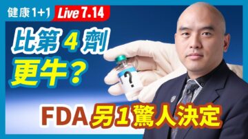 【健康1+1】第4劑疫苗最新數據 它比第4劑更牛？