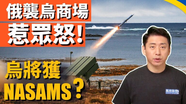 【馬克時空】俄導彈襲烏商場 美援烏NASAMS防空系統