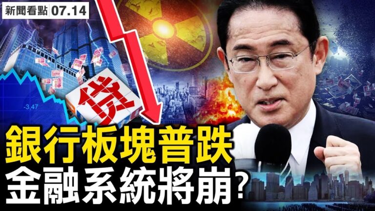 【新聞看點】爛尾樓停貸發酵 中共金融將崩盤？