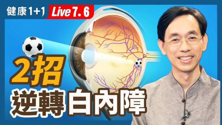 【健康1+1】2方法保養眼睛 白內障都能逆轉