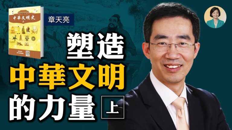 【方菲訪談】章天亮：什麼是維繫中華文明的力量？(上)