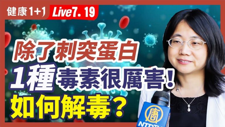 【健康1+1】除了刺突蛋白 1種毒素很厲害 如何解毒