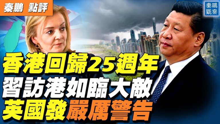 【秦鵬直播】習近平訪港如臨大敵 當日往返深圳