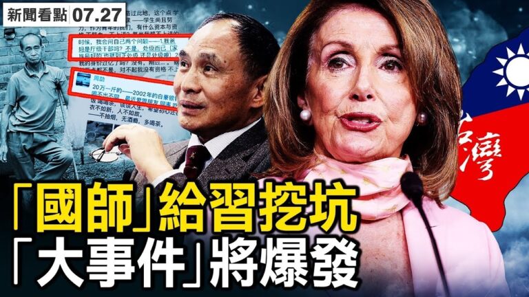 【新聞看點】佩洛西組團訪台？國師給習挖坑