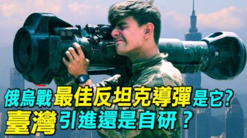 【探索时分】俄乌战最佳反坦克导弹是它？