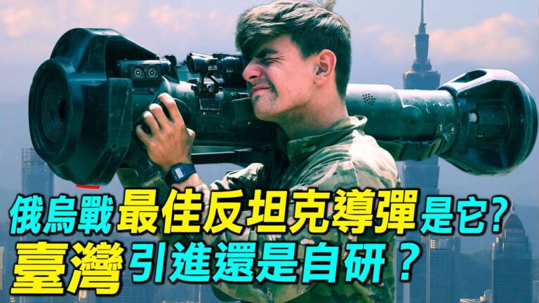 【探索時分】俄烏戰最佳反坦克導彈是它？