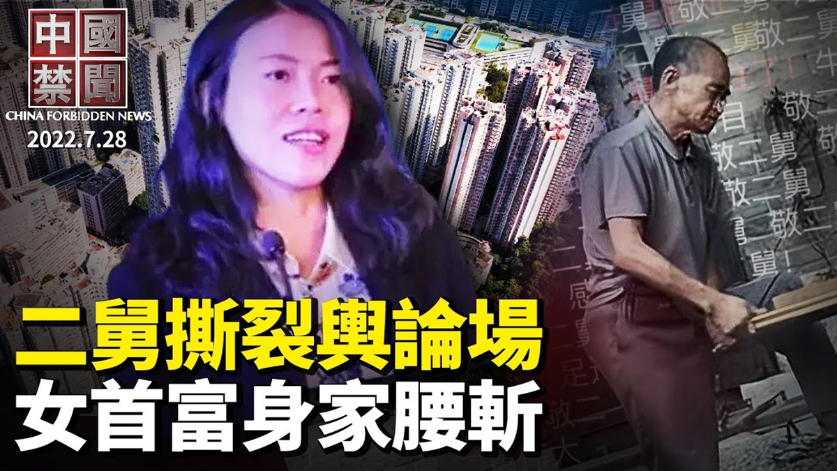 【中国禁闻】7月28日完整版 | 中国禁闻完整版 | 佩洛西访台 | 国安法 | 新唐人电视台