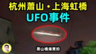 【文昭思緒飛揚】杭州蕭山機場 上海3603航班 UFO事件