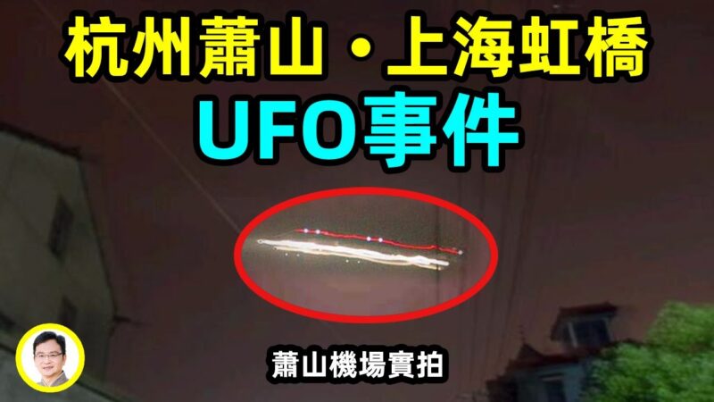 【文昭思绪飞扬】杭州萧山机场 上海3603航班 UFO事件