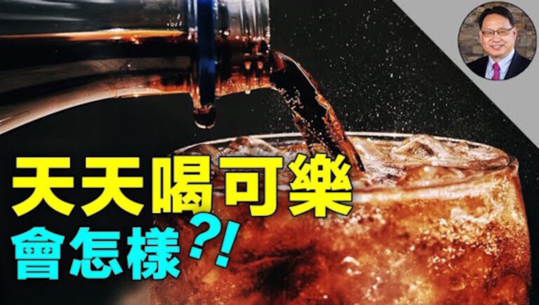 可樂喝多了有什麼健康風險？