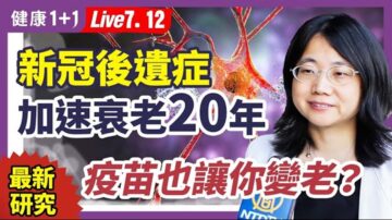 【健康1+1】新冠病毒後遺症 加速衰老20年？