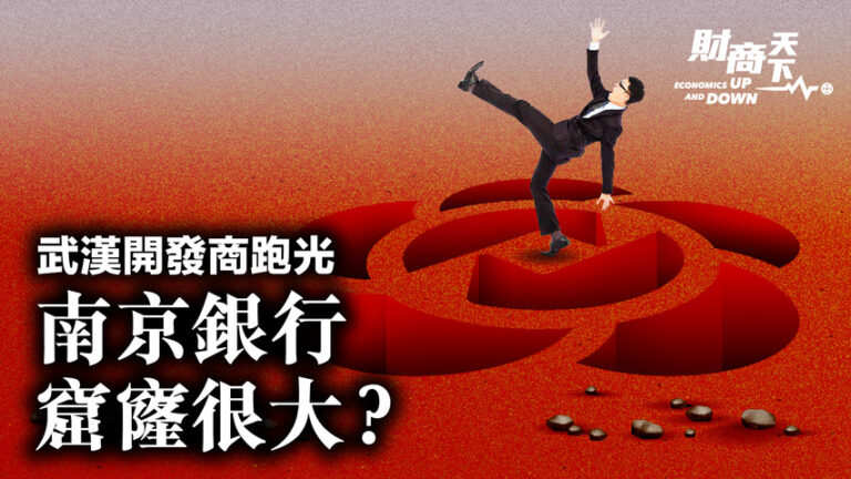 【財商天下】武漢開發商跑光 南京銀行窟窿大？