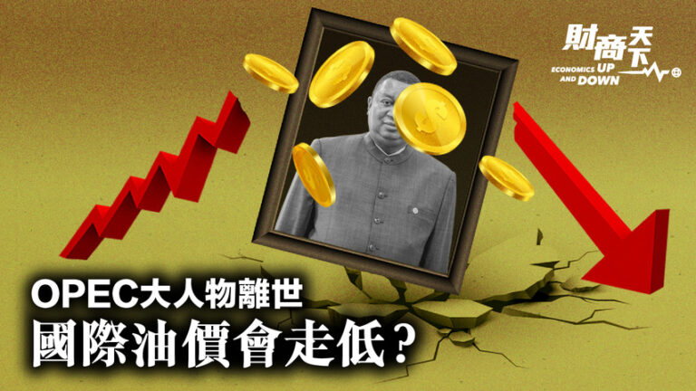 【財商天下】OPEC大人物離世 國際油價會走低？