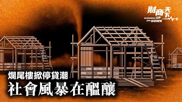 【財商天下】爛尾樓掀停貸潮 社會風暴在醞釀