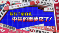 【财商天下】银行千疮百孔 中共的噩梦来了！