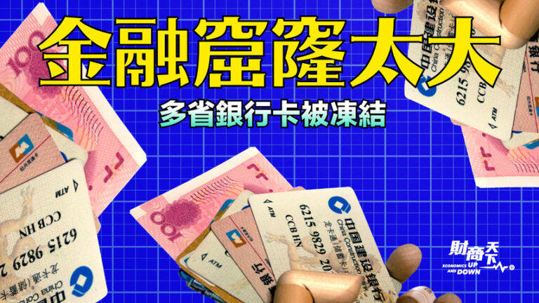【財商天下】金融窟窿太大 多省銀行卡被凍結