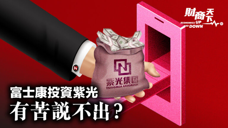 【財商天下】富士康投資紫光 有苦說不出？