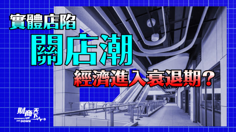 【財商天下】實體店陷關店潮 經濟進入衰退期？