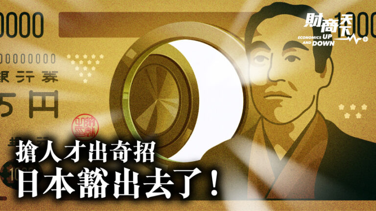 【財商天下】搶人才出奇招 日本豁出去了！