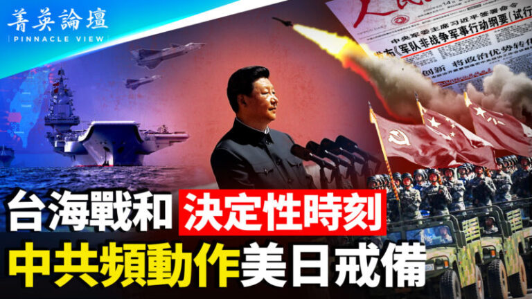 【菁英論壇】中共頻動作 台海戰和 決定性時刻