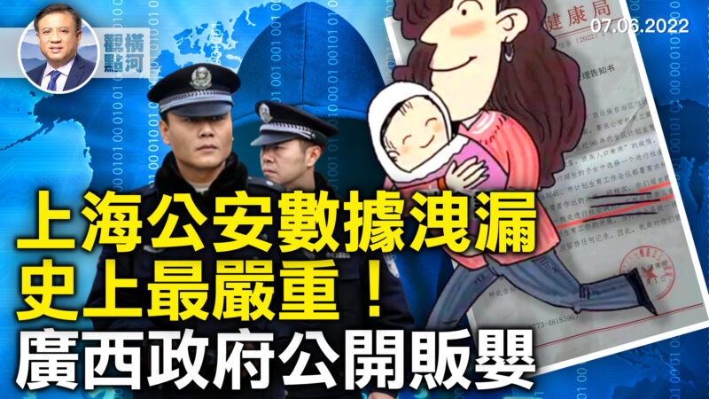 【橫河觀點】上海公安數據洩漏 史上最嚴重！廣西政府公開販嬰