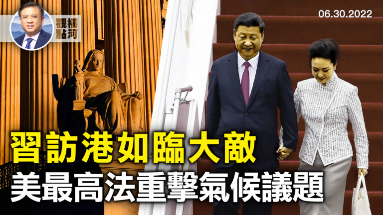 【橫河觀點】習訪港如臨大敵 美最高法重擊氣候議題