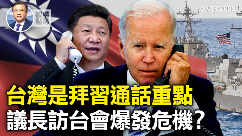 【横河观点】台湾是拜习通话重点 议长访台会爆发危机？