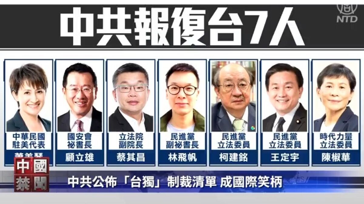 【禁闻】中共公布「台独」制裁清单 成国际笑柄