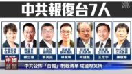【禁聞】中共公布「台獨」制裁清單 成國際笑柄
