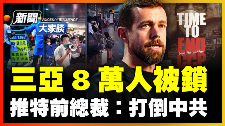 【新聞大家談】三亞8萬人被鎖 推特前總裁：打倒中共
