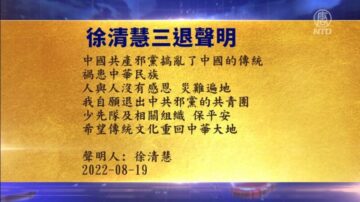 【禁聞】8月21日退黨精選