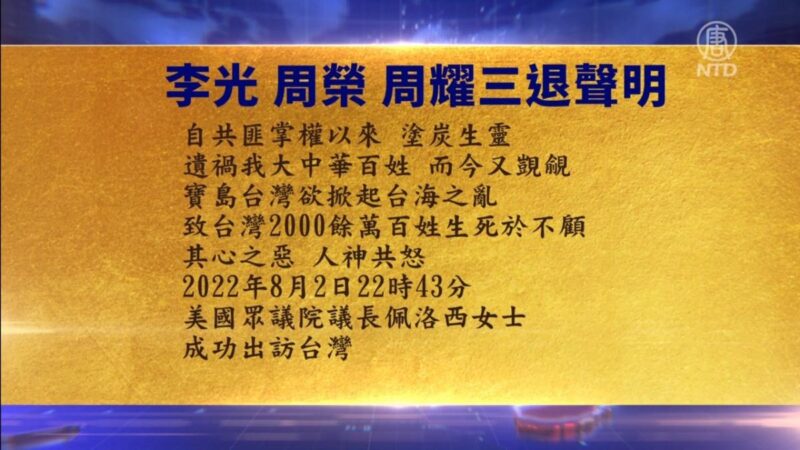 【禁闻】8月5日三退声明精选