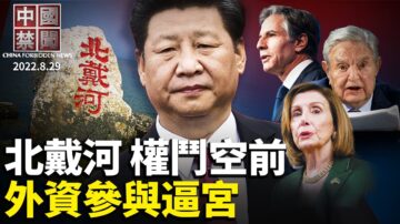 【中国禁闻】8月29日完整版