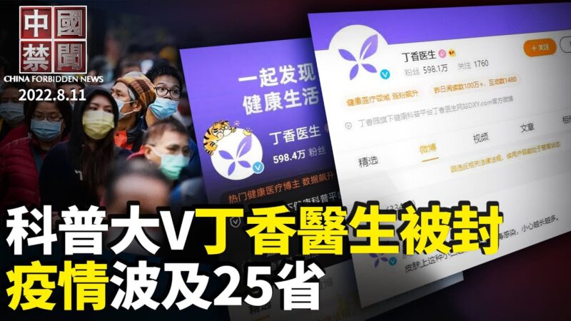 【中国禁闻】8月11日完整版