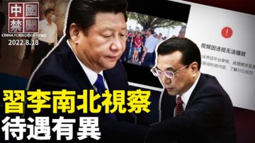 【中国禁闻】8月18日完整版