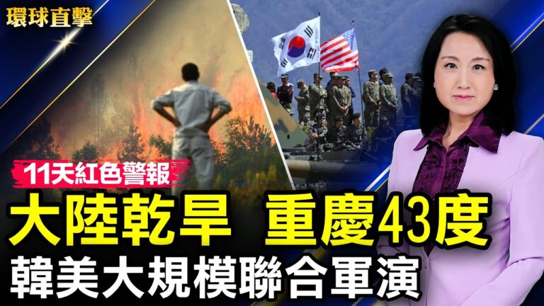 【環球直擊】8月22日完整版（2）