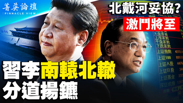 【菁英論壇】習李南征北轍 分道揚鑣
