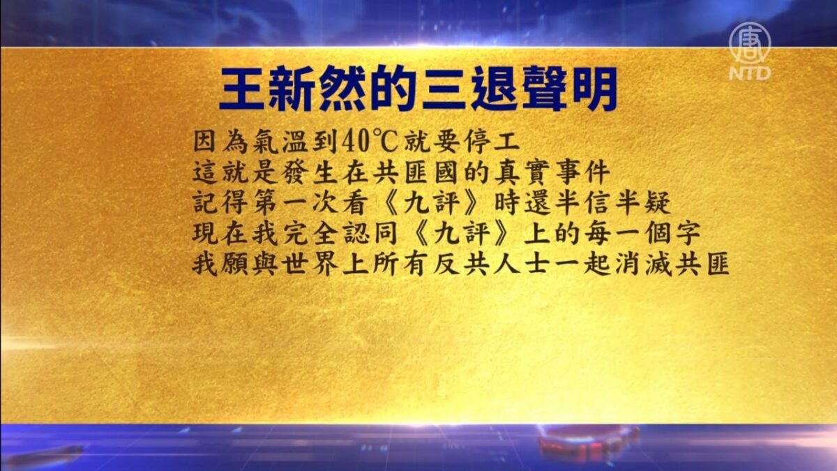 【禁闻】8月3日退党精选