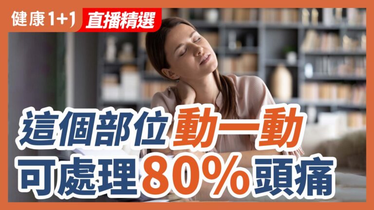 【健康1+1精選】這個部位 動一動 可以處理八成頭痛