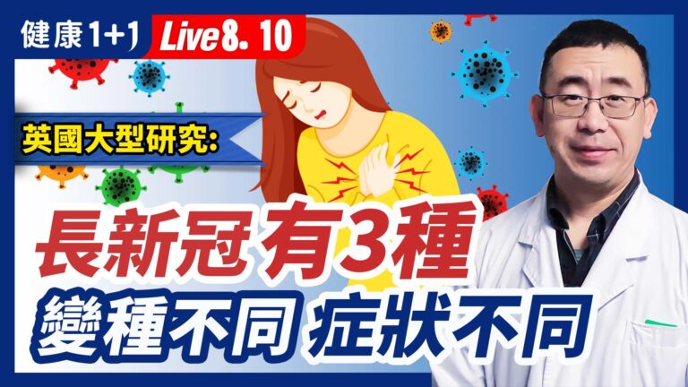 【健康1+1】英國大型研究：長新冠有3種 症狀不同
