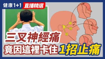 【健康1+1精選】三叉神經痛 竟因為這裡卡住 1招止痛