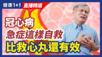 【健康1+1精選】冠心病 急症這樣自救 比救心丸還有效